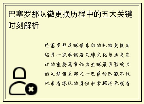 巴塞罗那队徽更换历程中的五大关键时刻解析