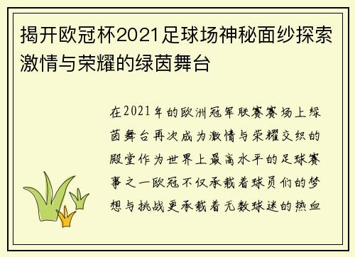 揭开欧冠杯2021足球场神秘面纱探索激情与荣耀的绿茵舞台