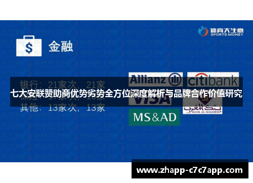 七大安联赞助商优势劣势全方位深度解析与品牌合作价值研究