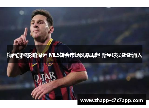 梅西加盟影响深远 MLS转会市场风暴再起 新星球员纷纷涌入