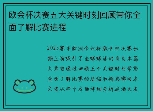 欧会杯决赛五大关键时刻回顾带你全面了解比赛进程 欧会杯决赛五大关键时刻回顾带你全面了解比赛进程