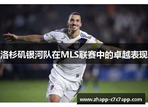 洛杉矶银河队在MLS联赛中的卓越表现 洛杉矶银河队在MLS联赛中的卓越表现