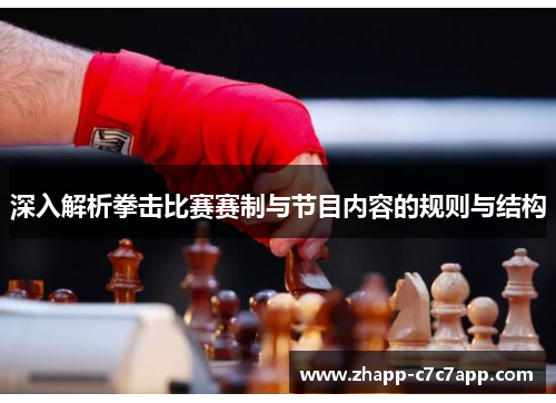 深入解析拳击比赛赛制与节目内容的规则与结构 深入解析拳击比赛赛制与节目内容的规则与结构