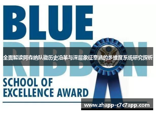 全面解读阿森纳队徽历史沿革与深层象征意涵的多维度系统研究探析