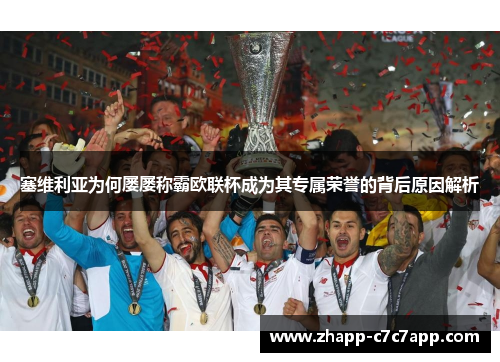 塞维利亚为何屡屡称霸欧联杯成为其专属荣誉的背后原因解析