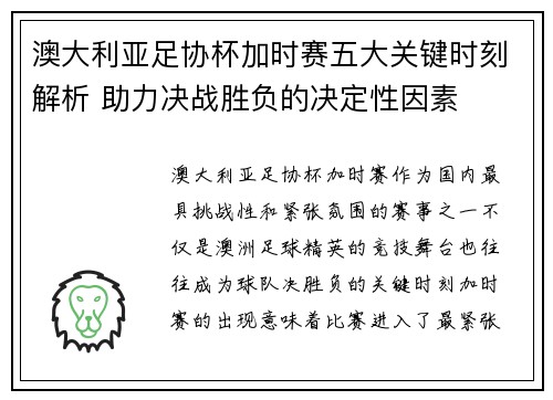 澳大利亚足协杯加时赛五大关键时刻解析 助力决战胜负的决定性因素