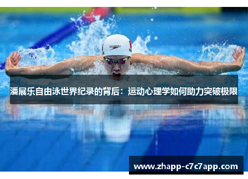潘展乐自由泳世界纪录的背后:运动心理学如何助力突破极限 潘展乐自由泳世界纪录的背后:运动心理学如何助力突破极限