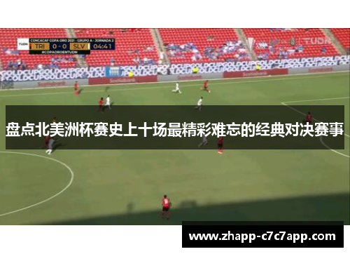 盘点北美洲杯赛史上十场最精彩难忘的经典对决赛事
