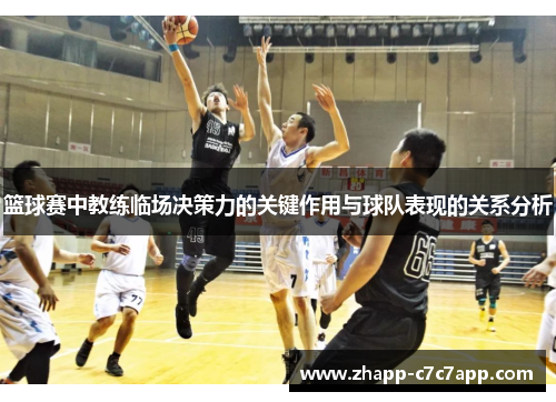 篮球赛中教练临场决策力的关键作用与球队表现的关系分析