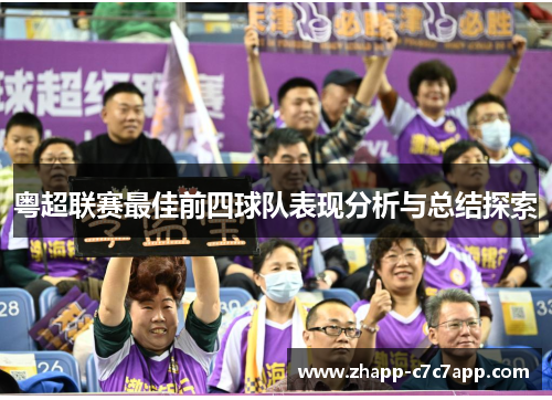 粤超联赛最佳前四球队表现分析与总结探索 粤超联赛最佳前四球队表现分析与总结探索