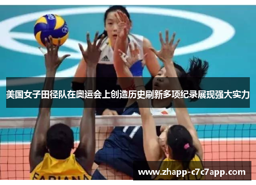 美国女子田径队在奥运会上创造历史刷新多项纪录展现强大实力 美国女子田径队在奥运会上创造历史刷新多项纪录展现强大实力