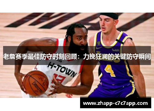 老詹赛季最佳防守时刻回顾:力挽狂澜的关键防守瞬间 老詹赛季最佳防守时刻回顾:力挽狂澜的关键防守瞬间