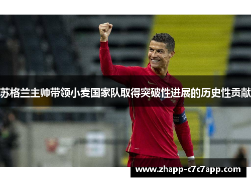 苏格兰主帅带领小麦国家队取得突破性进展的历史性贡献