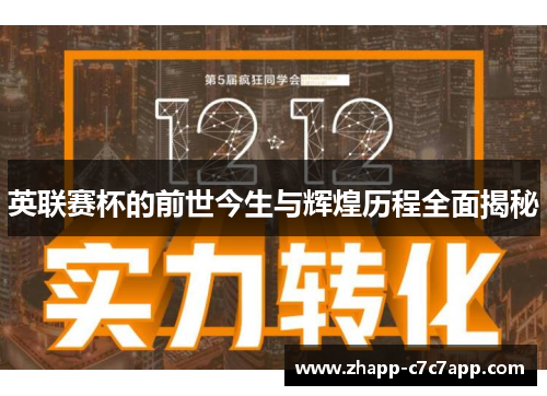英联赛杯的前世今生与辉煌历程全面揭秘 英联赛杯的前世今生与辉煌历程全面揭秘
