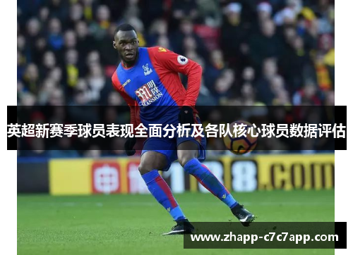 英超新赛季球员表现全面分析及各队核心球员数据评估 英超新赛季球员表现全面分析及各队核心球员数据评估