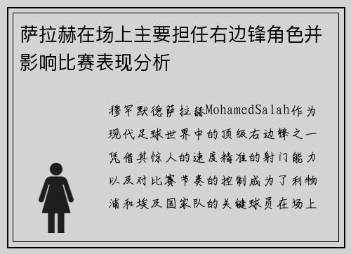 萨拉赫在场上主要担任右边锋角色并影响比赛表现分析 萨拉赫在场上主要担任右边锋角色并影响比赛表现分析