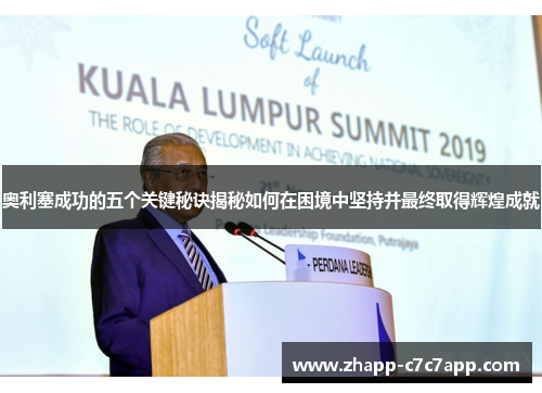 奥利塞成功的五个关键秘诀揭秘如何在困境中坚持并最终取得辉煌成就