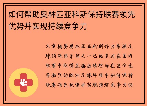 如何帮助奥林匹亚科斯保持联赛领先优势并实现持续竞争力