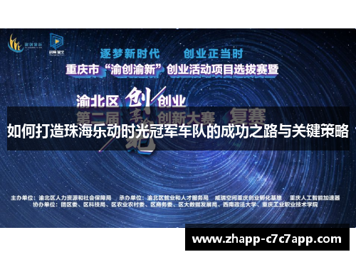 如何打造珠海乐动时光冠军车队的成功之路与关键策略 如何打造珠海乐动时光冠军车队的成功之路与关键策略