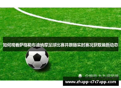 如何观看萨格勒布迪纳摩足球比赛并跟随实时赛况获取最新动态 如何观看萨格勒布迪纳摩足球比赛并跟随实时赛况获取最新动态