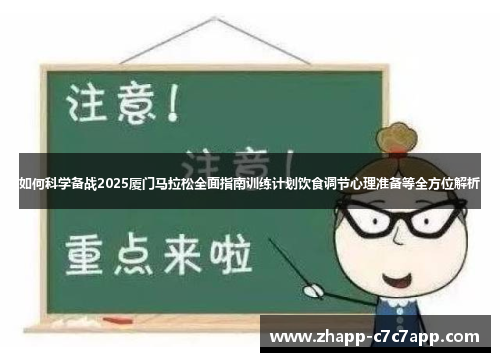 如何科学备战2025厦门马拉松全面指南训练计划饮食调节心理准备等全方位解析