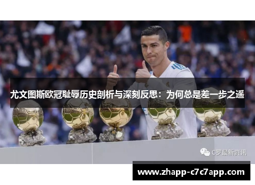 尤文图斯欧冠耻辱历史剖析与深刻反思：为何总是差一步之遥