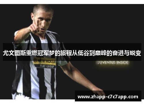 尤文图斯重燃冠军梦的旅程从低谷到巅峰的奋进与蜕变