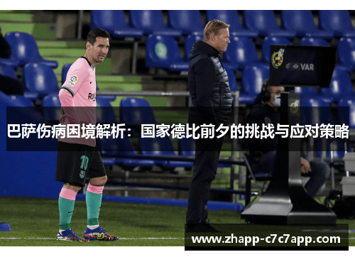 巴萨伤病困境解析：国家德比前夕的挑战与应对策略