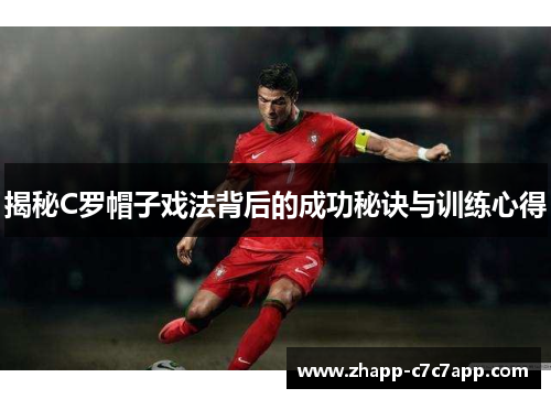 揭秘C罗帽子戏法背后的成功秘诀与训练心得