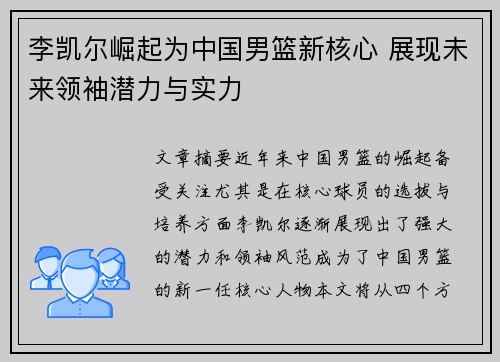 李凯尔崛起为中国男篮新核心 展现未来领袖潜力与实力