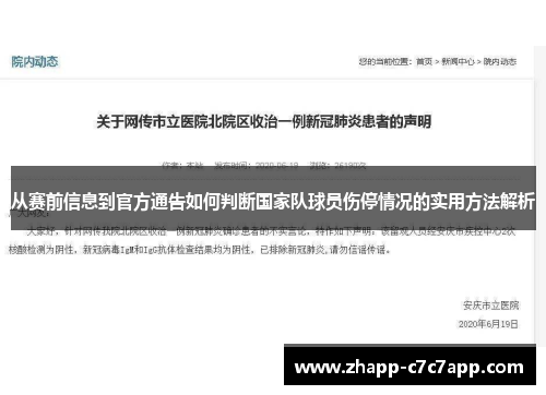 从赛前信息到官方通告如何判断国家队球员伤停情况的实用方法解析 从赛前信息到官方通告如何判断国家队球员伤停情况的实用方法解析