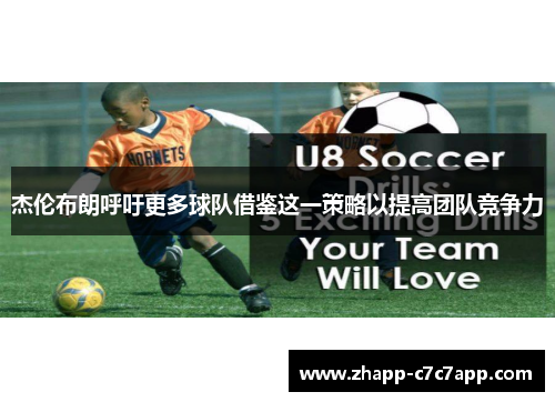 杰伦布朗呼吁更多球队借鉴这一策略以提高团队竞争力