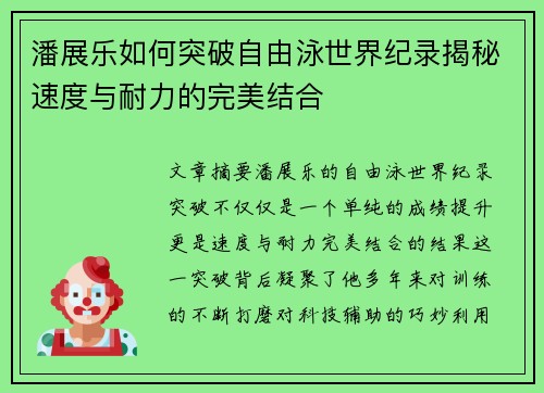 潘展乐如何突破自由泳世界纪录揭秘速度与耐力的完美结合