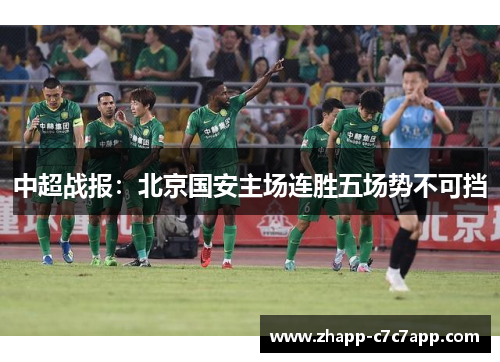 中超战报：北京国安主场连胜五场势不可挡