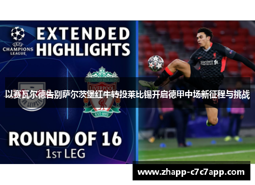 以赛瓦尔德告别萨尔茨堡红牛转投莱比锡开启德甲中场新征程与挑战