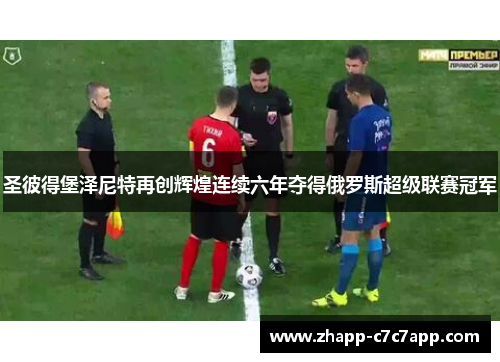 圣彼得堡泽尼特再创辉煌连续六年夺得俄罗斯超级联赛冠军