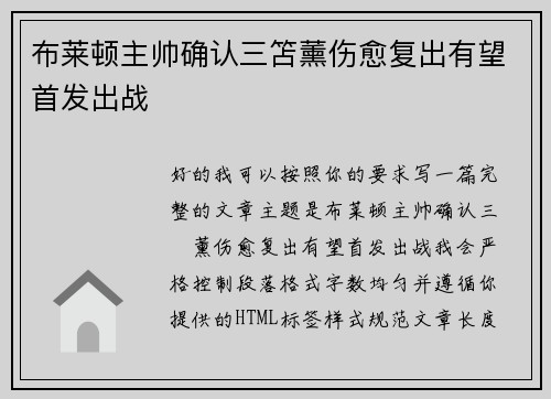 布莱顿主帅确认三笘薰伤愈复出有望首发出战 布莱顿主帅确认三笘薰伤愈复出有望首发出战