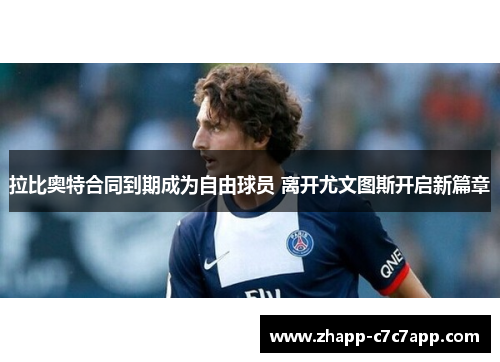 拉比奥特合同到期成为自由球员 离开尤文图斯开启新篇章 拉比奥特合同到期成为自由球员 离开尤文图斯开启新篇章