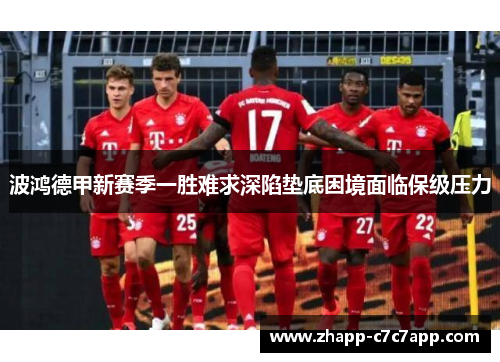 波鸿德甲新赛季一胜难求深陷垫底困境面临保级压力