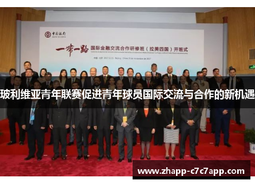 玻利维亚青年联赛促进青年球员国际交流与合作的新机遇