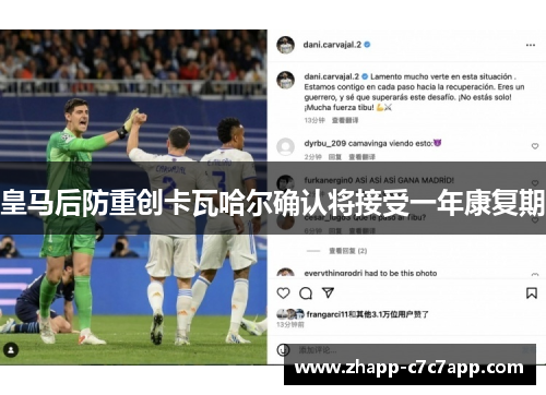 皇马后防重创卡瓦哈尔确认将接受一年康复期