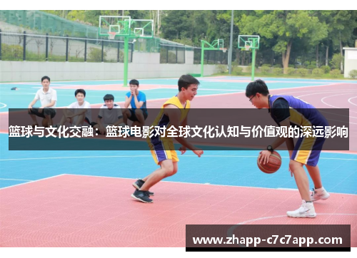 篮球与文化交融：篮球电影对全球文化认知与价值观的深远影响