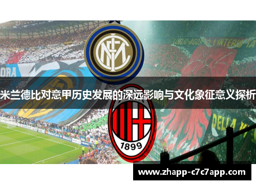 米兰德比对意甲历史发展的深远影响与文化象征意义探析