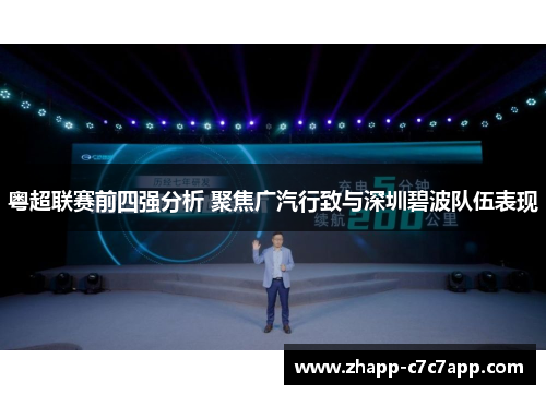 粤超联赛前四强分析 聚焦广汽行致与深圳碧波队伍表现