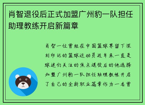 肖智退役后正式加盟广州豹一队担任助理教练开启新篇章 肖智退役后正式加盟广州豹一队担任助理教练开启新篇章