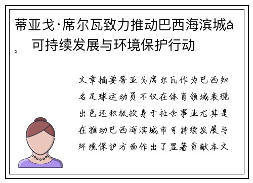 蒂亚戈·席尔瓦致力推动巴西海滨城市可持续发展与环境保护行动 蒂亚戈·席尔瓦致力推动巴西海滨城市可持续发展与环境保护行动
