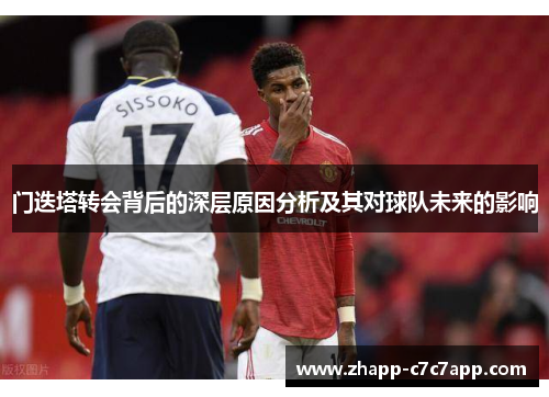 门迭塔转会背后的深层原因分析及其对球队未来的影响 门迭塔转会背后的深层原因分析及其对球队未来的影响