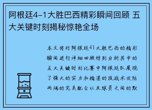阿根廷4-1大胜巴西精彩瞬间回顾 五大关键时刻揭秘惊艳全场 阿根廷4-1大胜巴西精彩瞬间回顾 五大关键时刻揭秘惊艳全场
