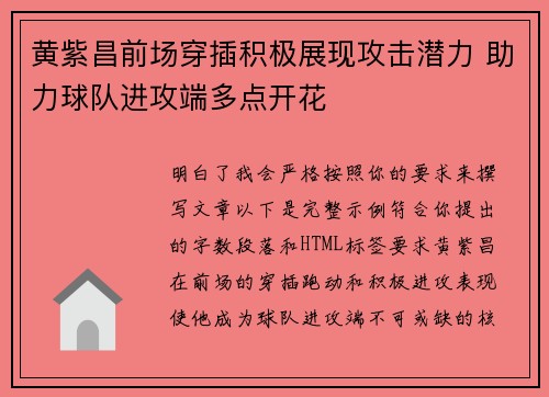 黄紫昌前场穿插积极展现攻击潜力 助力球队进攻端多点开花 黄紫昌前场穿插积极展现攻击潜力 助力球队进攻端多点开花
