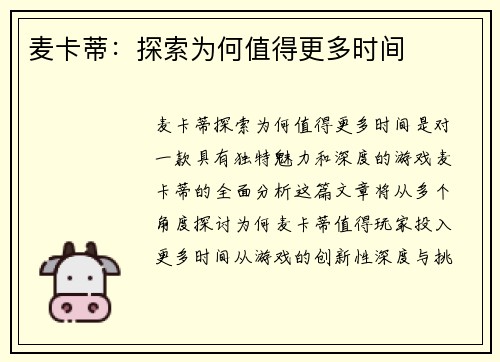 麦卡蒂:探索为何值得更多时间 麦卡蒂:探索为何值得更多时间
